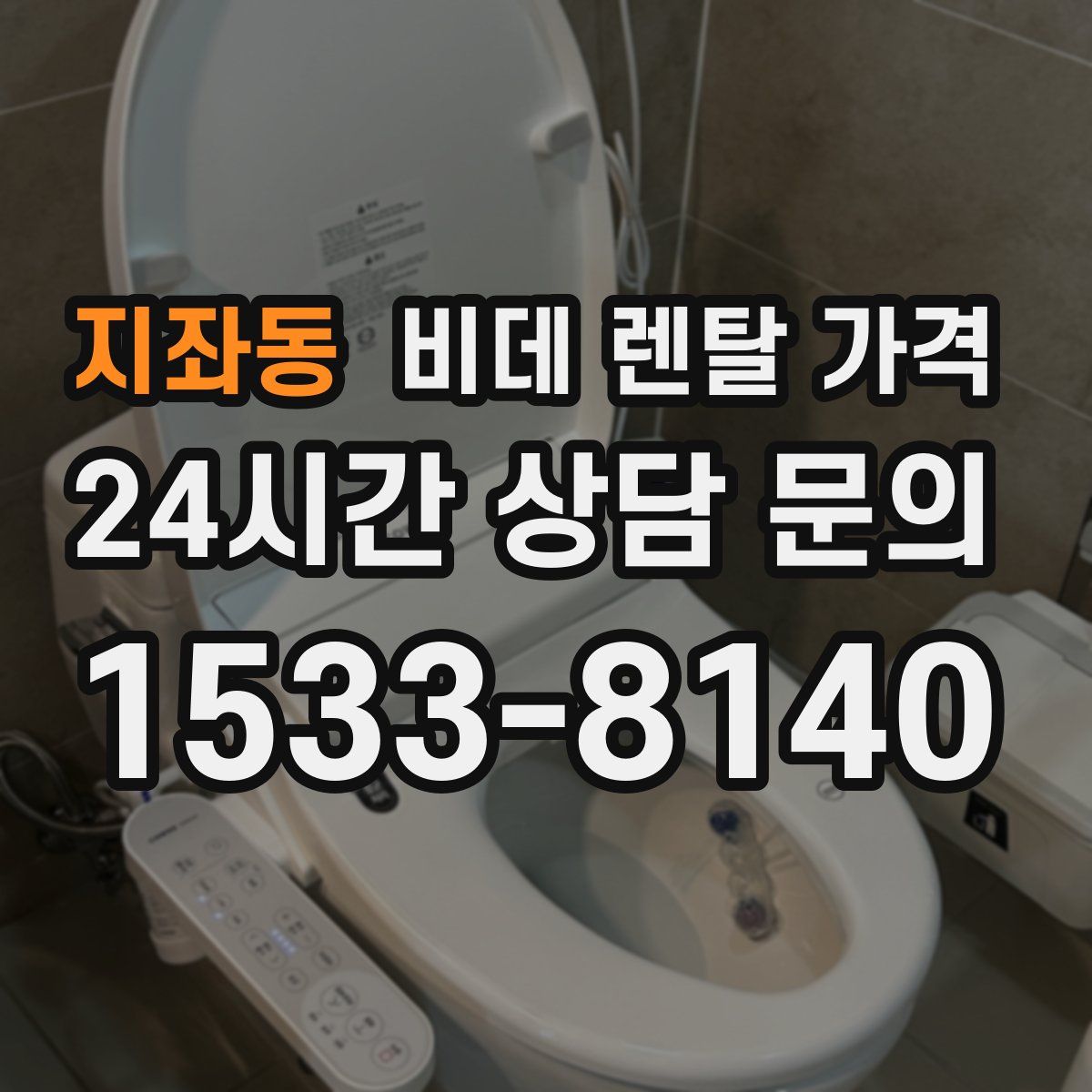 지좌동 비데 렌탈 가격