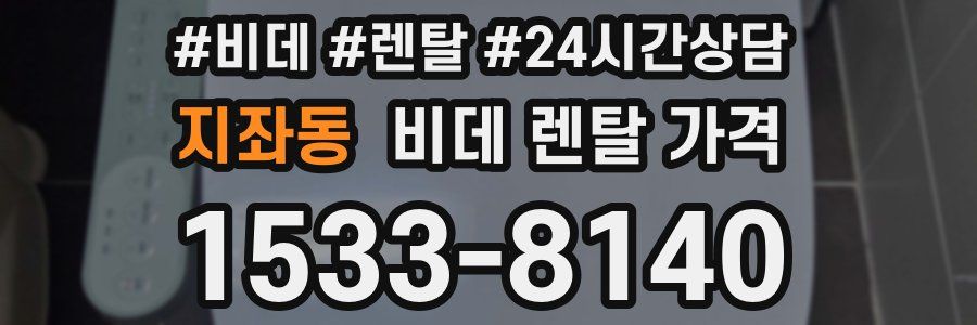 지좌동 비데 렌탈 가격