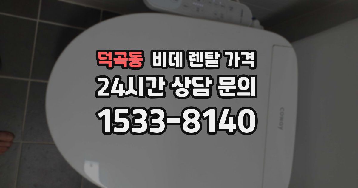 덕곡동 비데 렌탈 가격