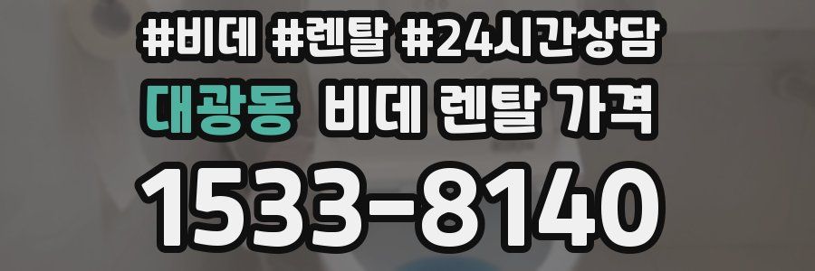 대광동 비데 렌탈 가격