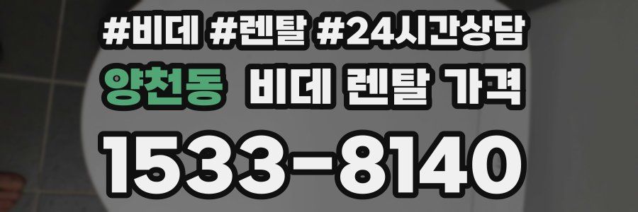 양천동 비데 렌탈 가격