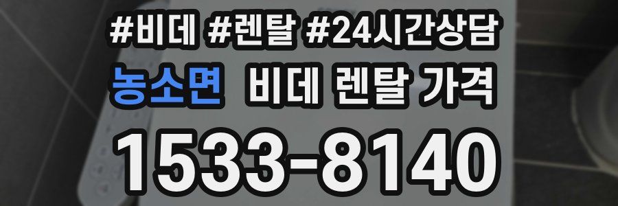 농소면 비데 렌탈 가격