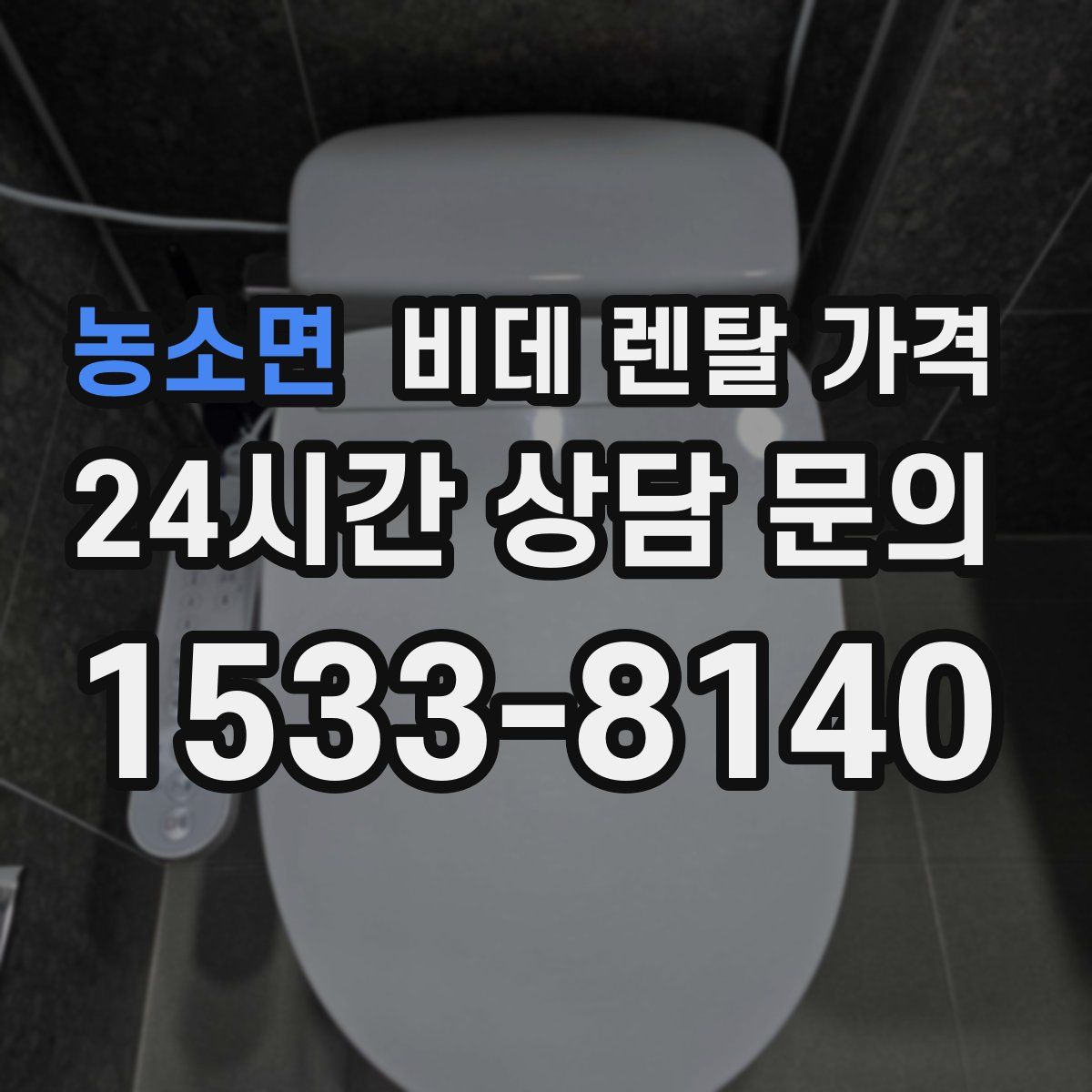 농소면 비데 렌탈 가격