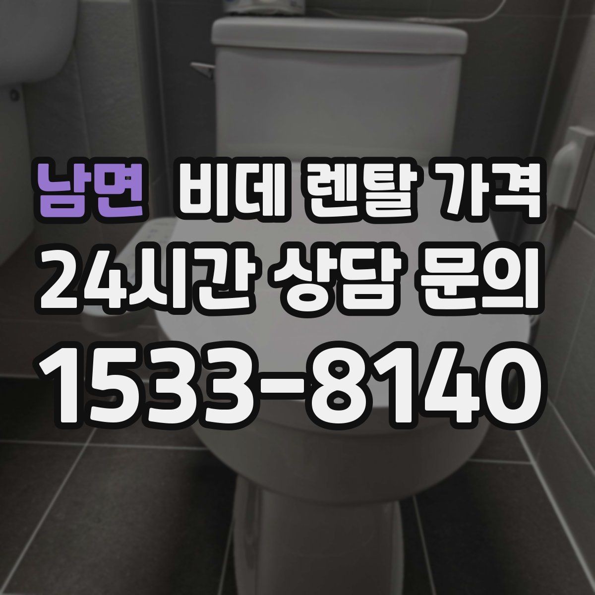 남면 비데 렌탈 가격 실제로 체감하는 월 비용 계산법
