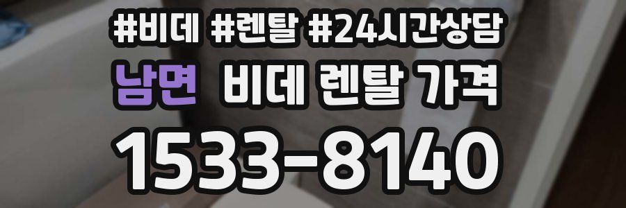 남면 비데 렌탈 가격
