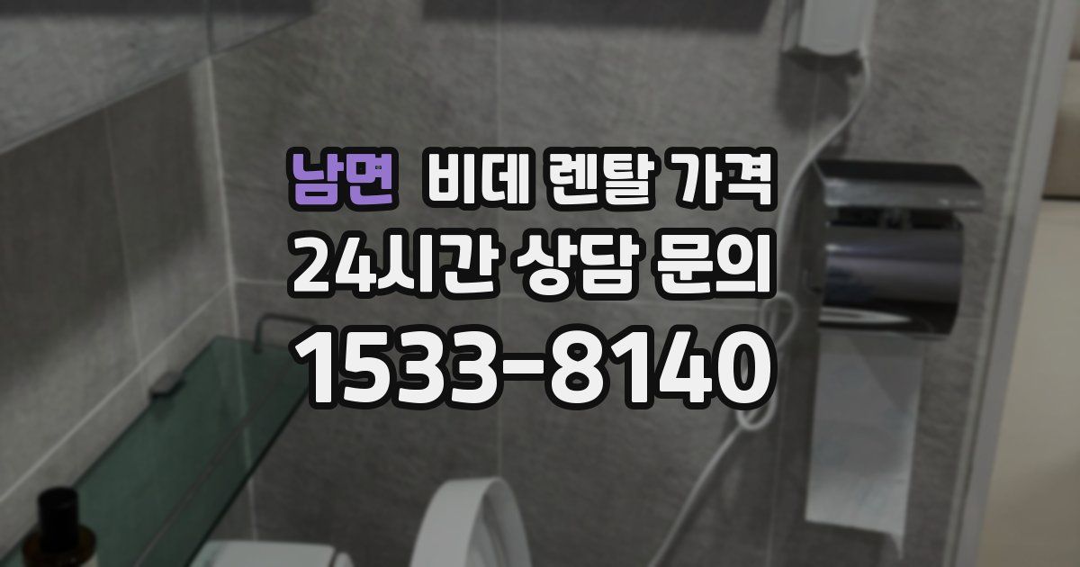 남면 비데 렌탈 가격