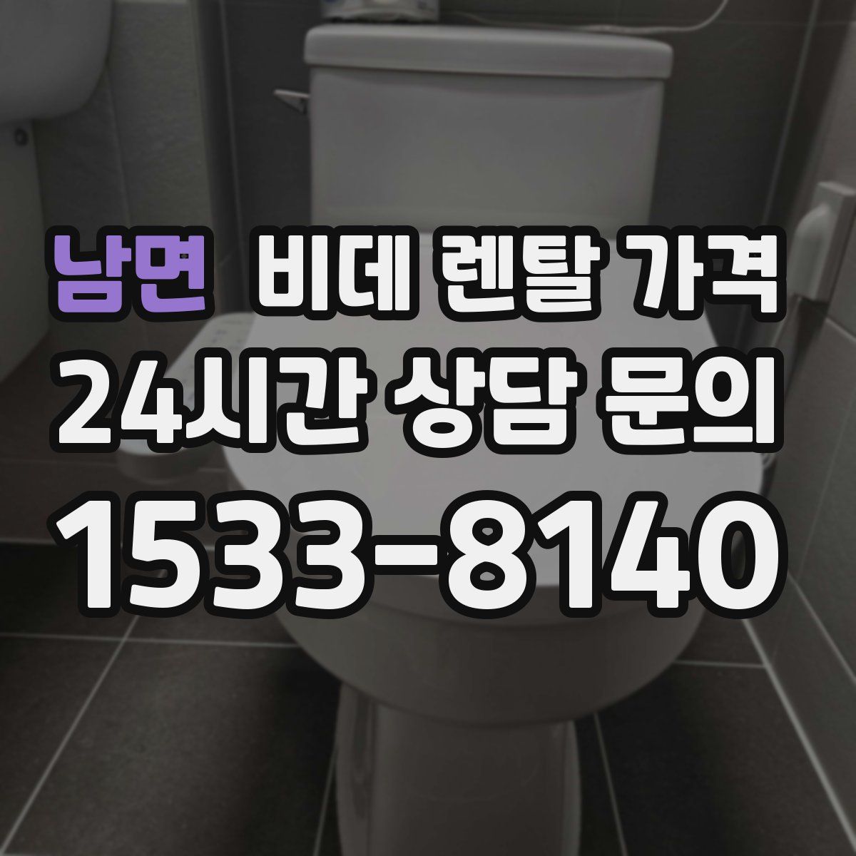 남면 비데 렌탈 가격
