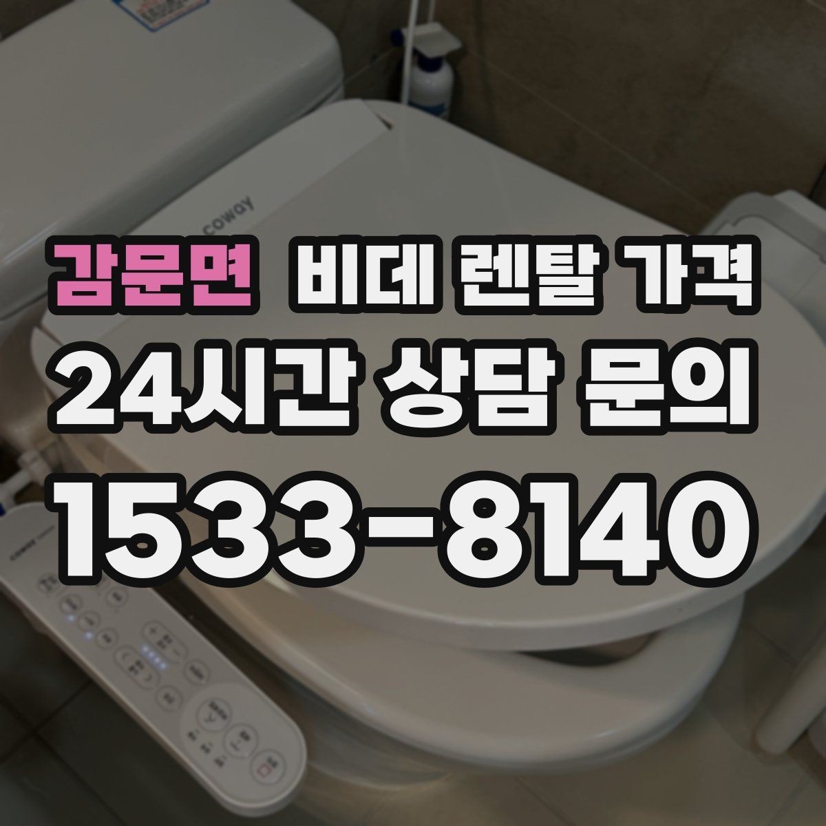 감문면 비데 렌탈 가격 실제 부담을 줄이는 확인 포인트