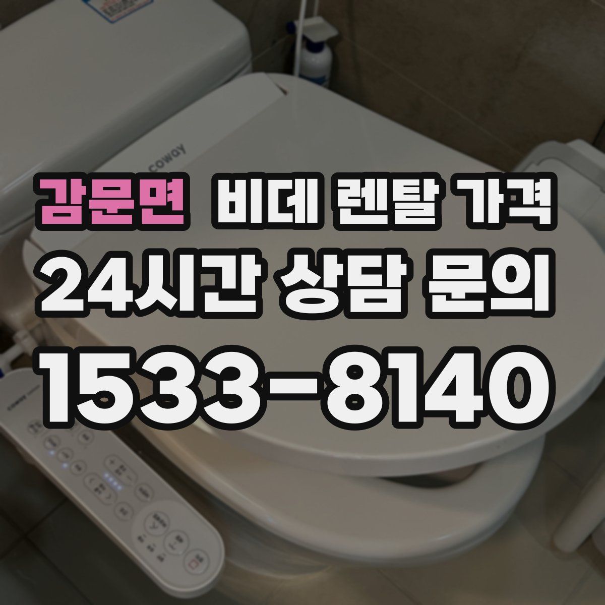 감문면 비데 렌탈 가격