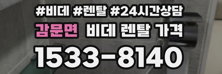 감문면 비데 렌탈 가격