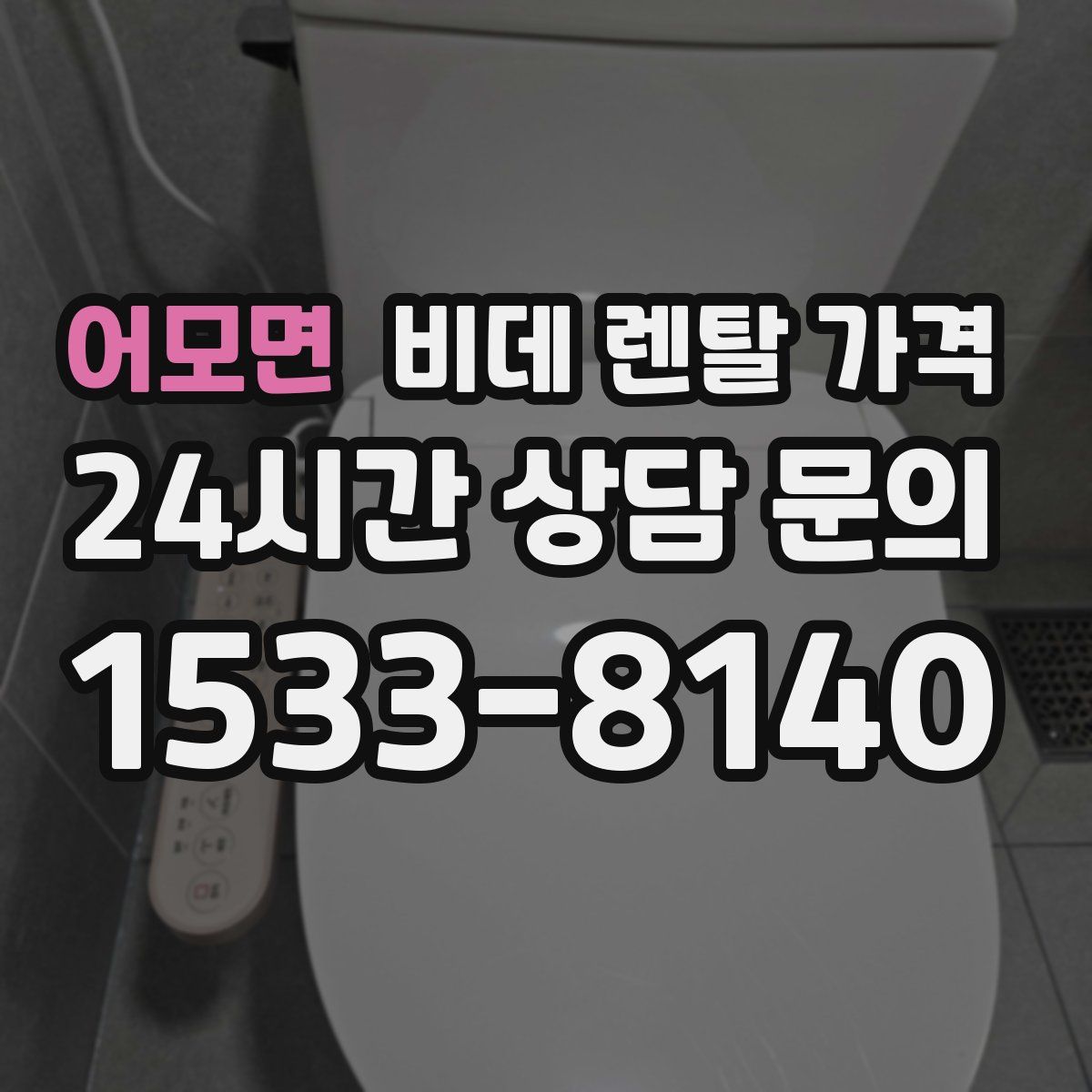 어모면 비데 렌탈 가격