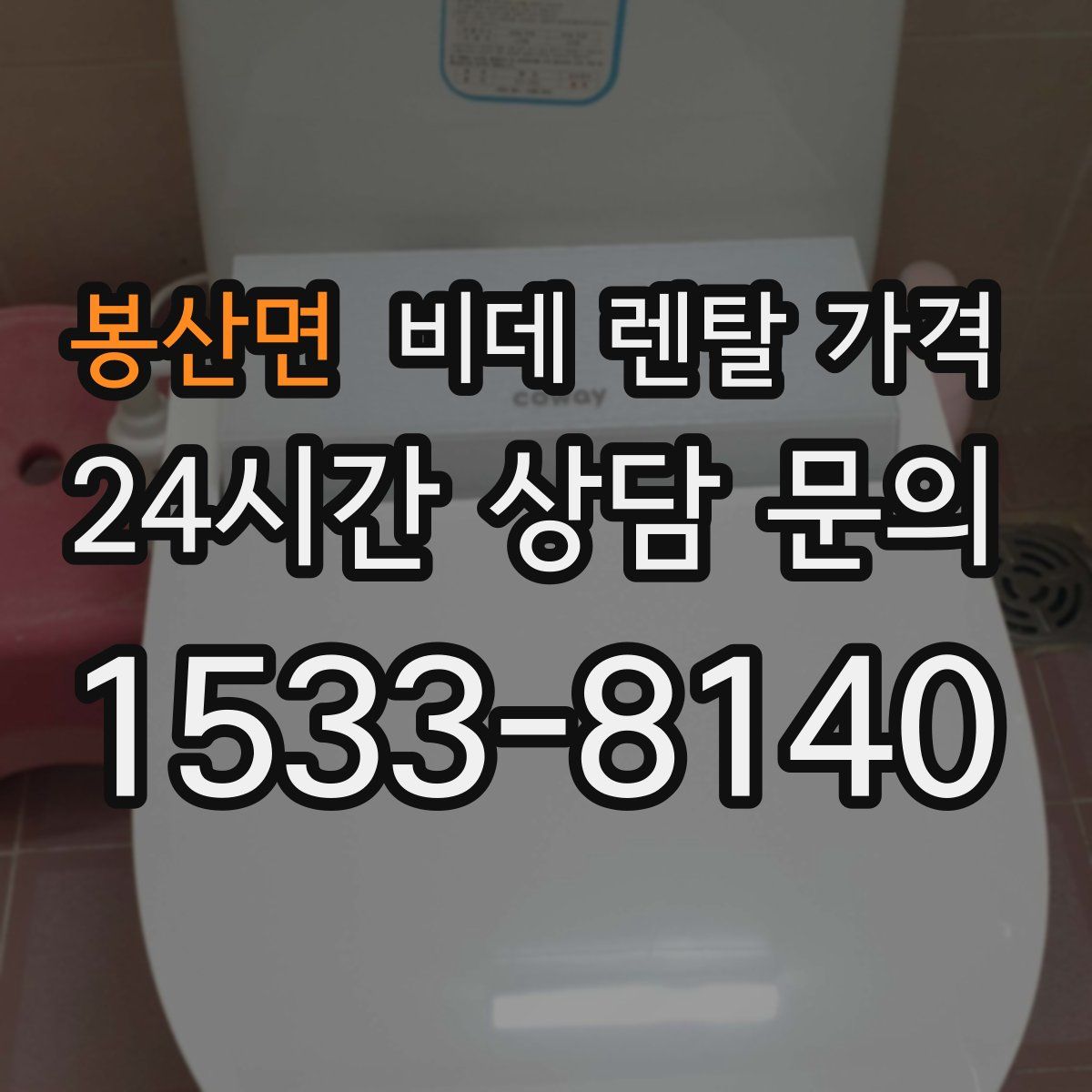 봉산면 비데 렌탈 가격
