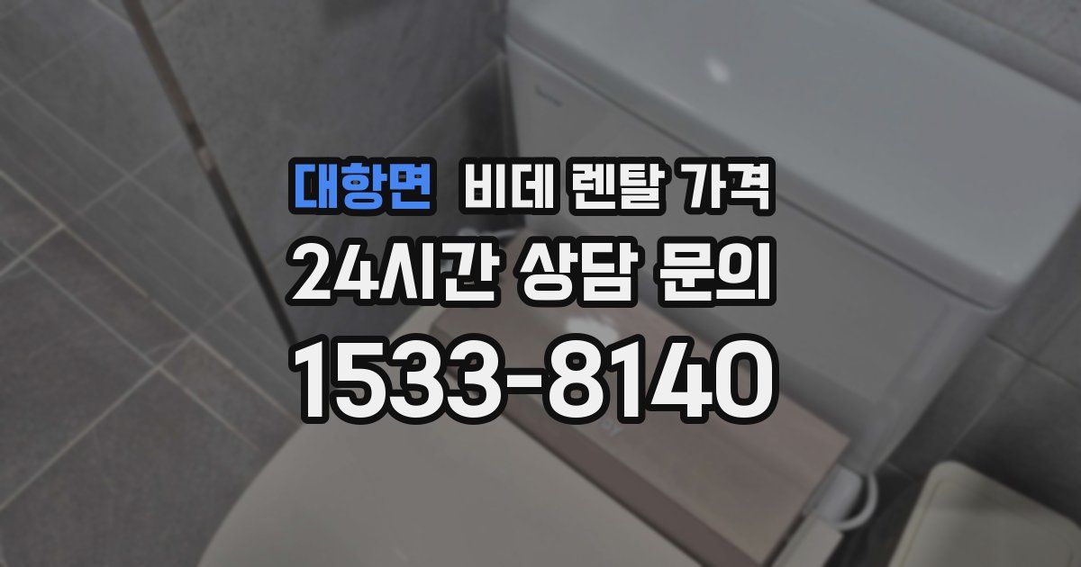 대항면 비데 렌탈 가격
