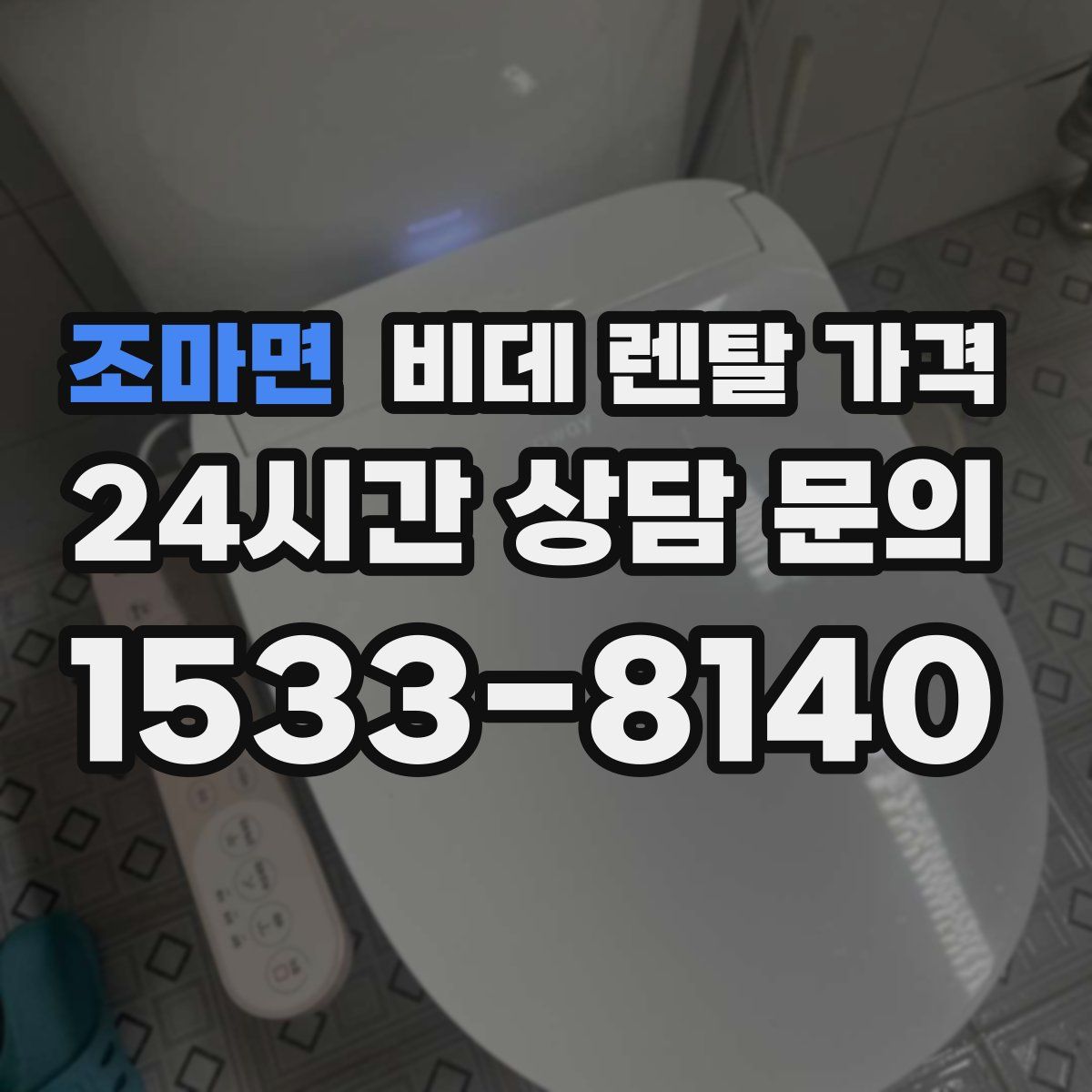 조마면 비데 렌탈 가격