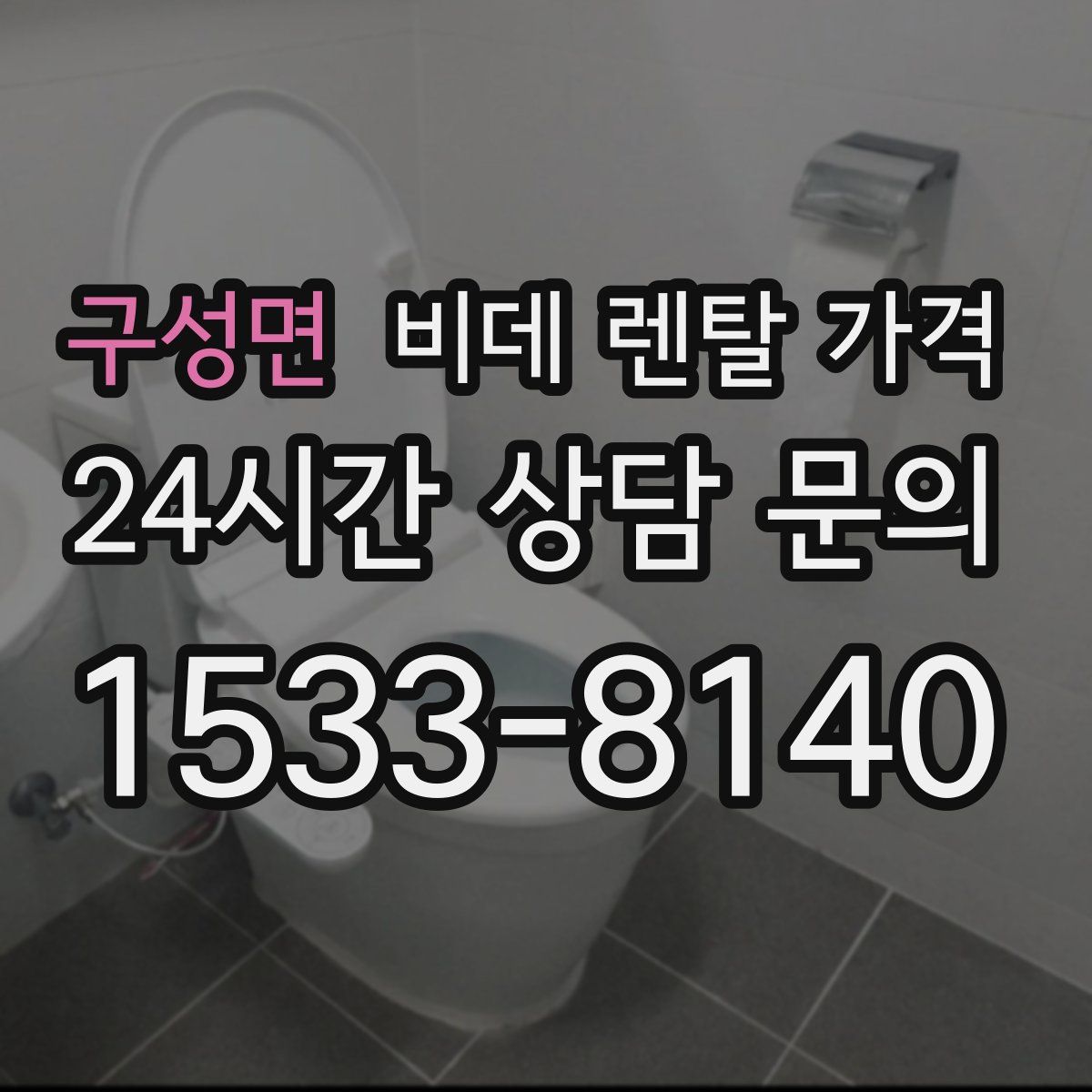 구성면 비데 렌탈 가격