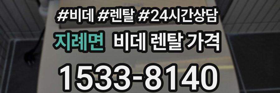 지례면 비데 렌탈 가격