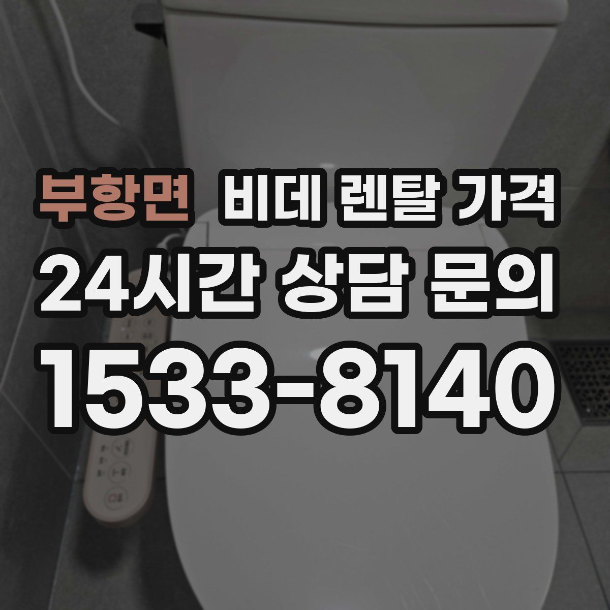 부항면 비데 렌탈 가격