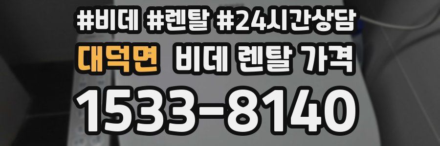 대덕면 비데 렌탈 가격