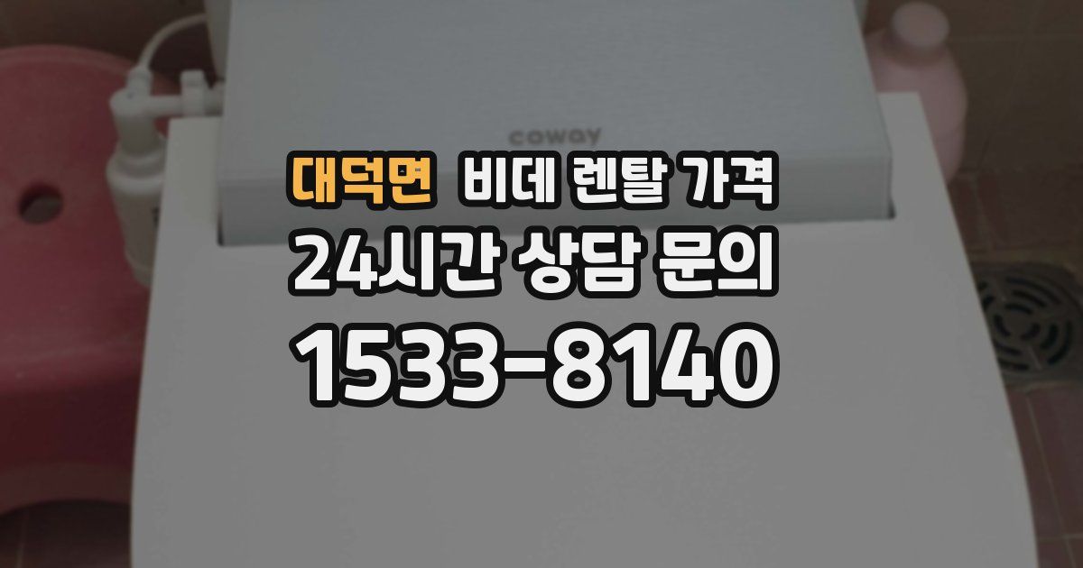 대덕면 비데 렌탈 가격