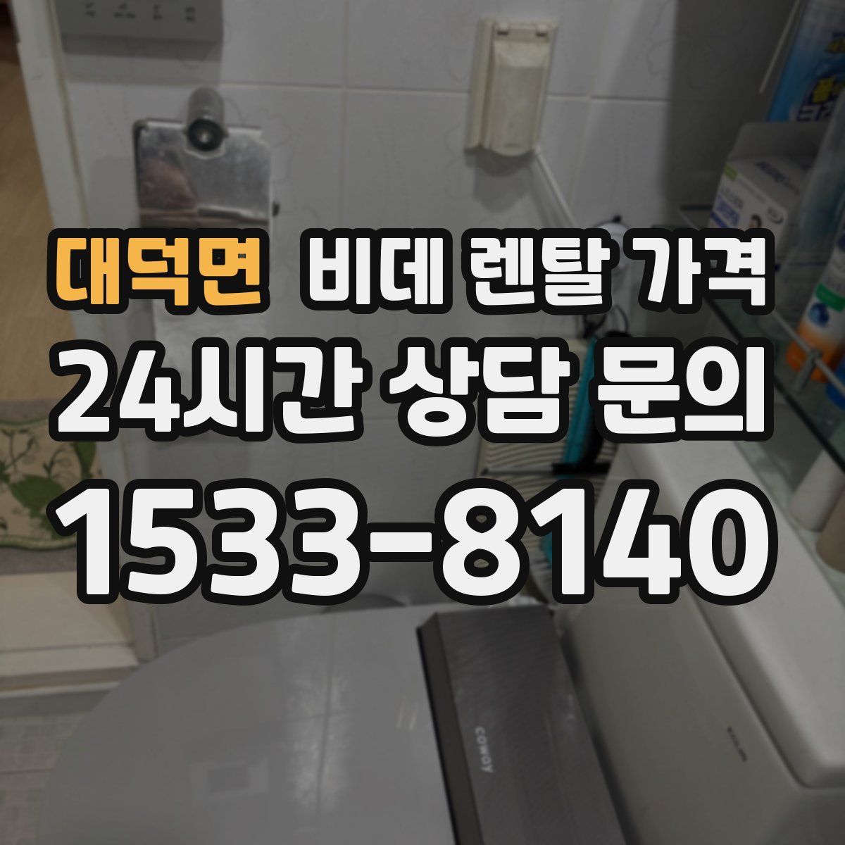 대덕면 비데 렌탈 가격