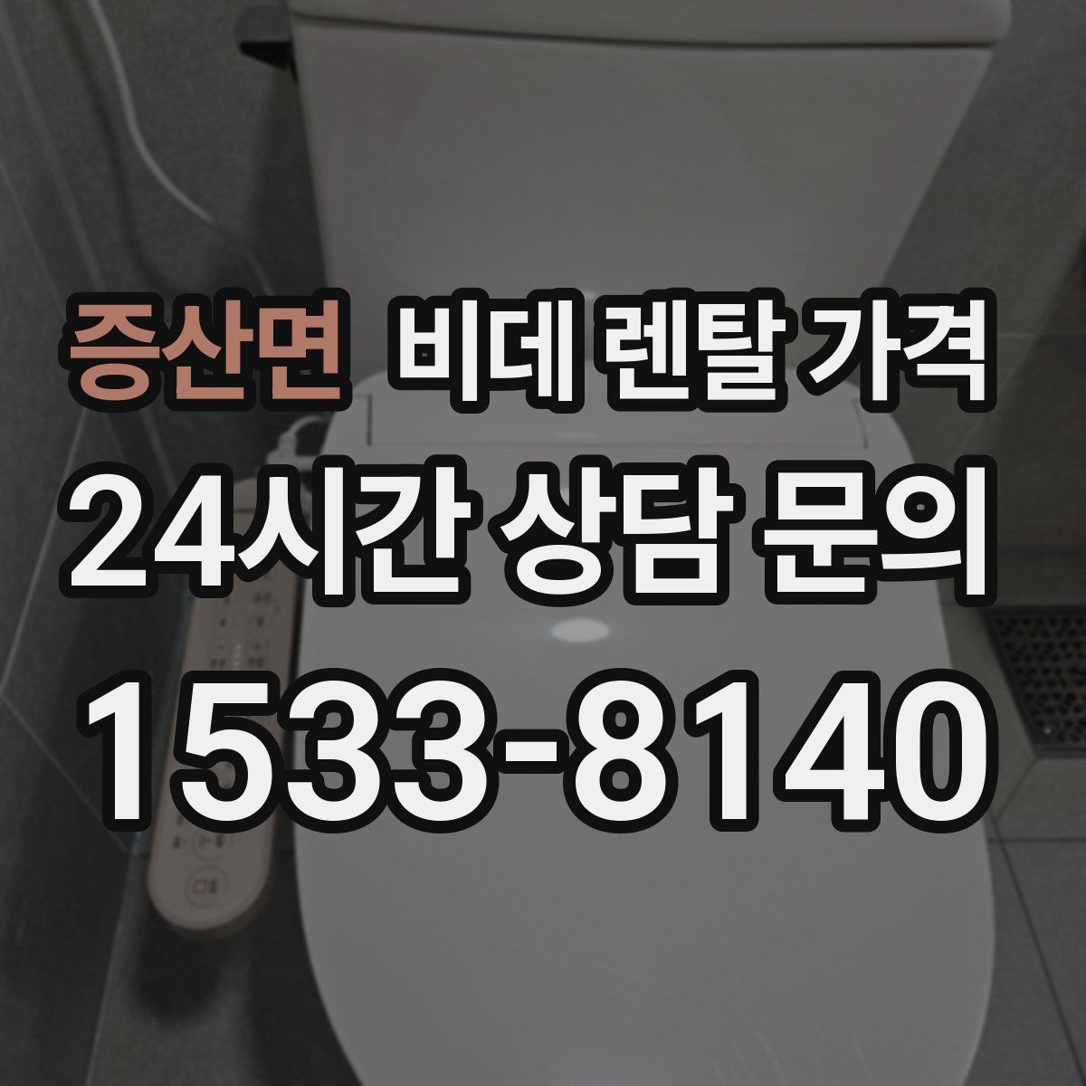 증산면 비데 렌탈 가격 제휴 할인과 기본 가격 차이를 보는 법
