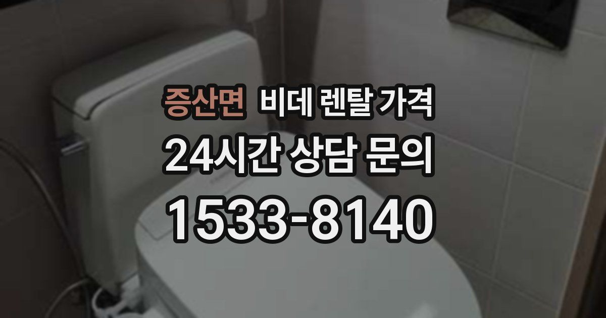 증산면 비데 렌탈 가격