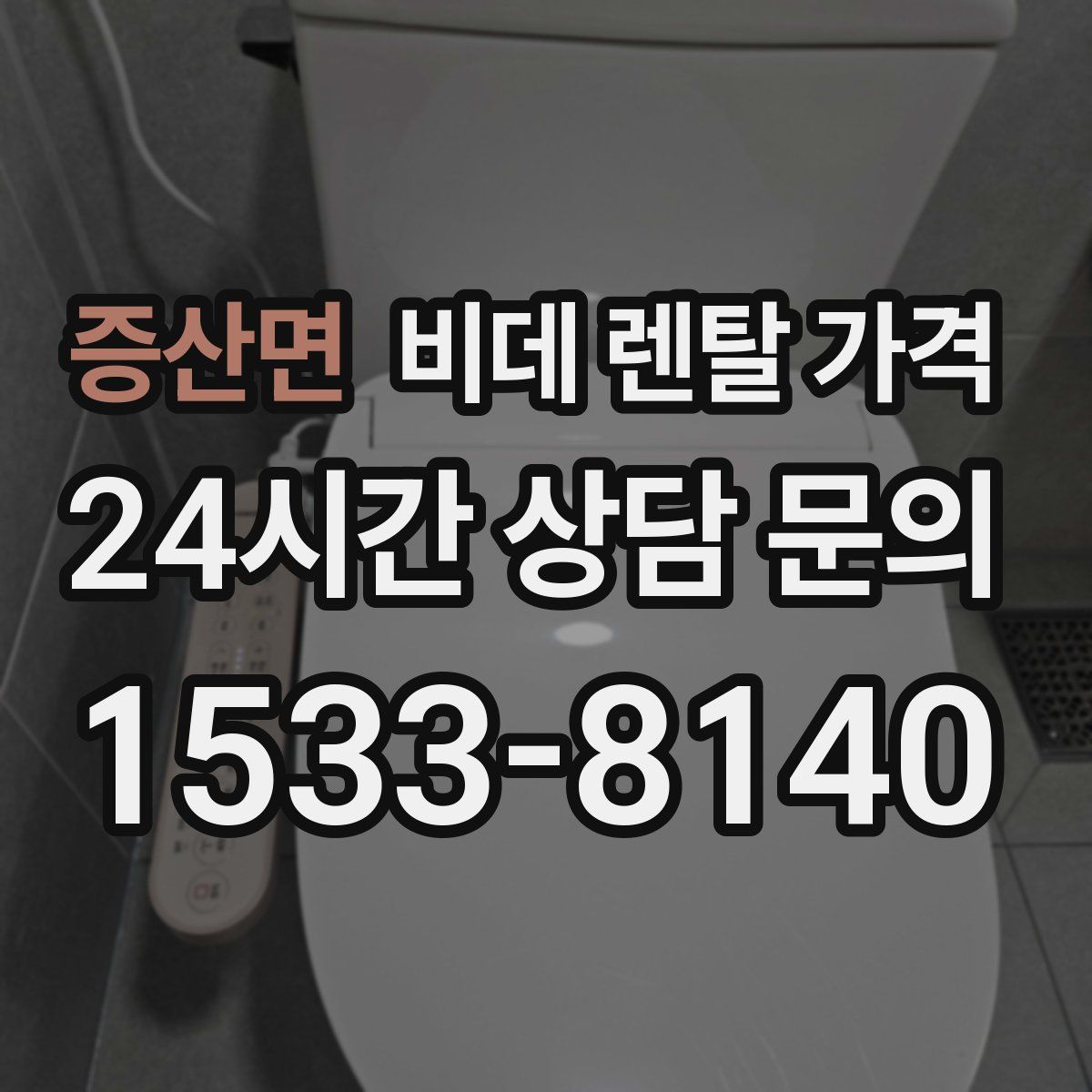증산면 비데 렌탈 가격