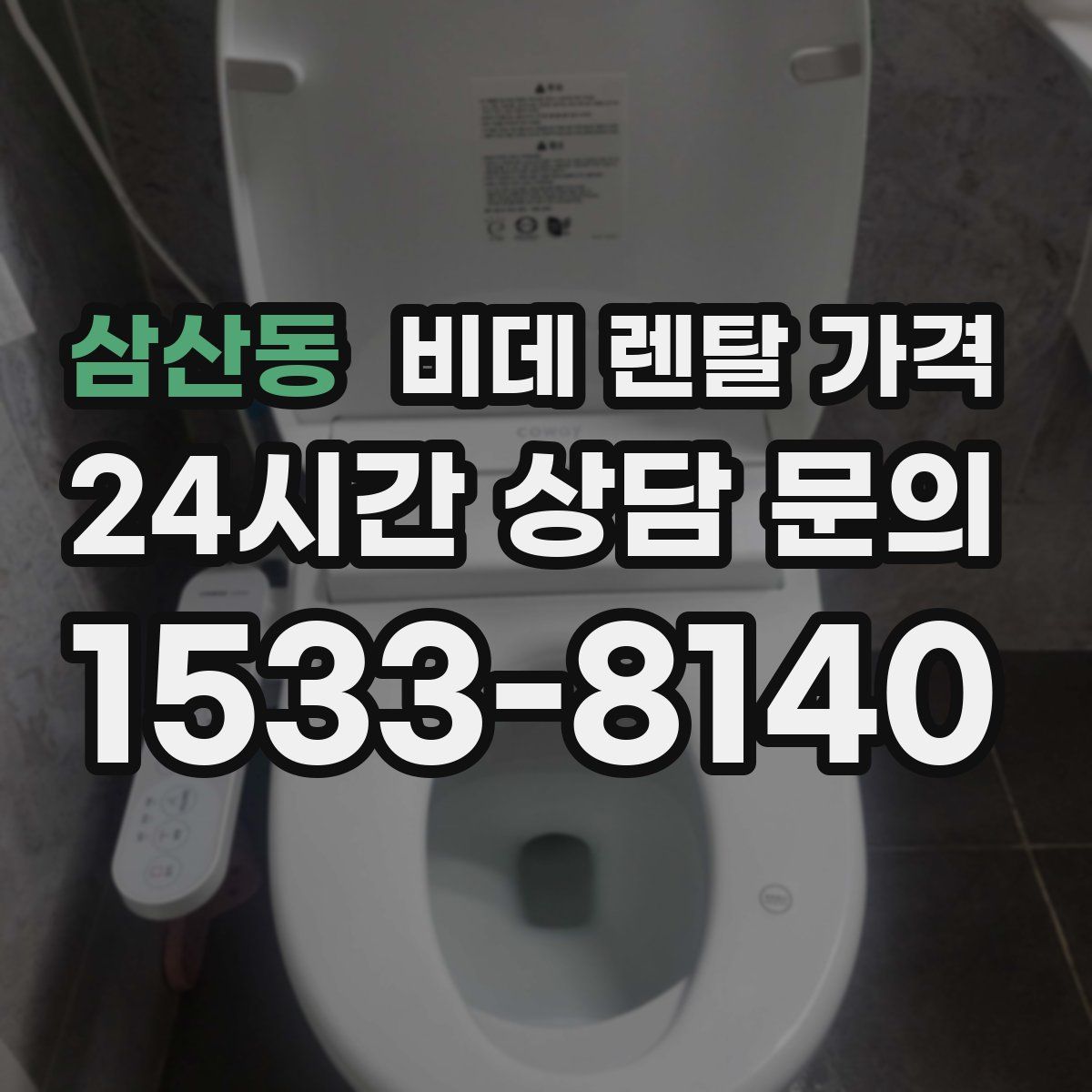 삼산동 비데 렌탈 가격