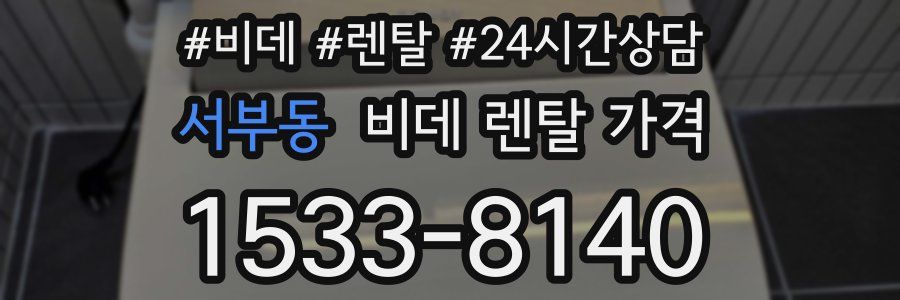 서부동 비데 렌탈 가격