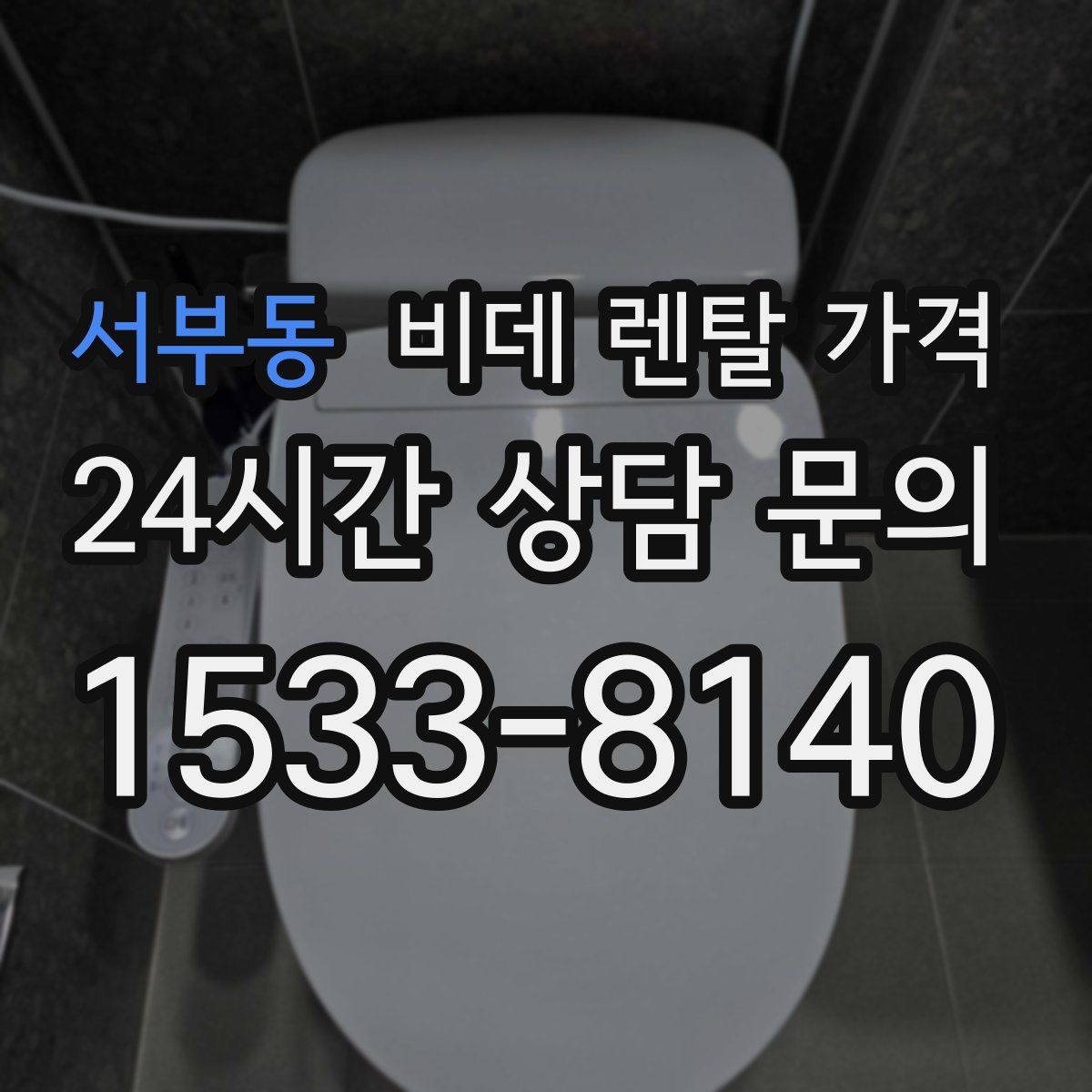 서부동 비데 렌탈 가격