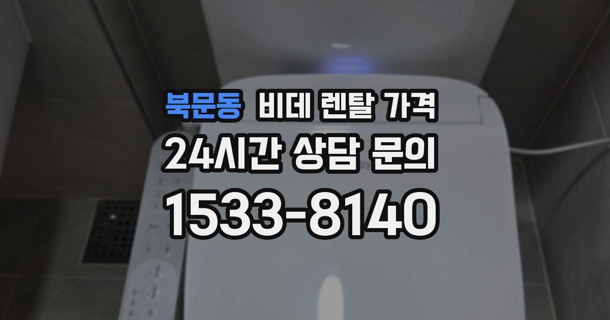 북문동 비데 렌탈 가격