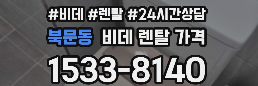 북문동 비데 렌탈 가격
