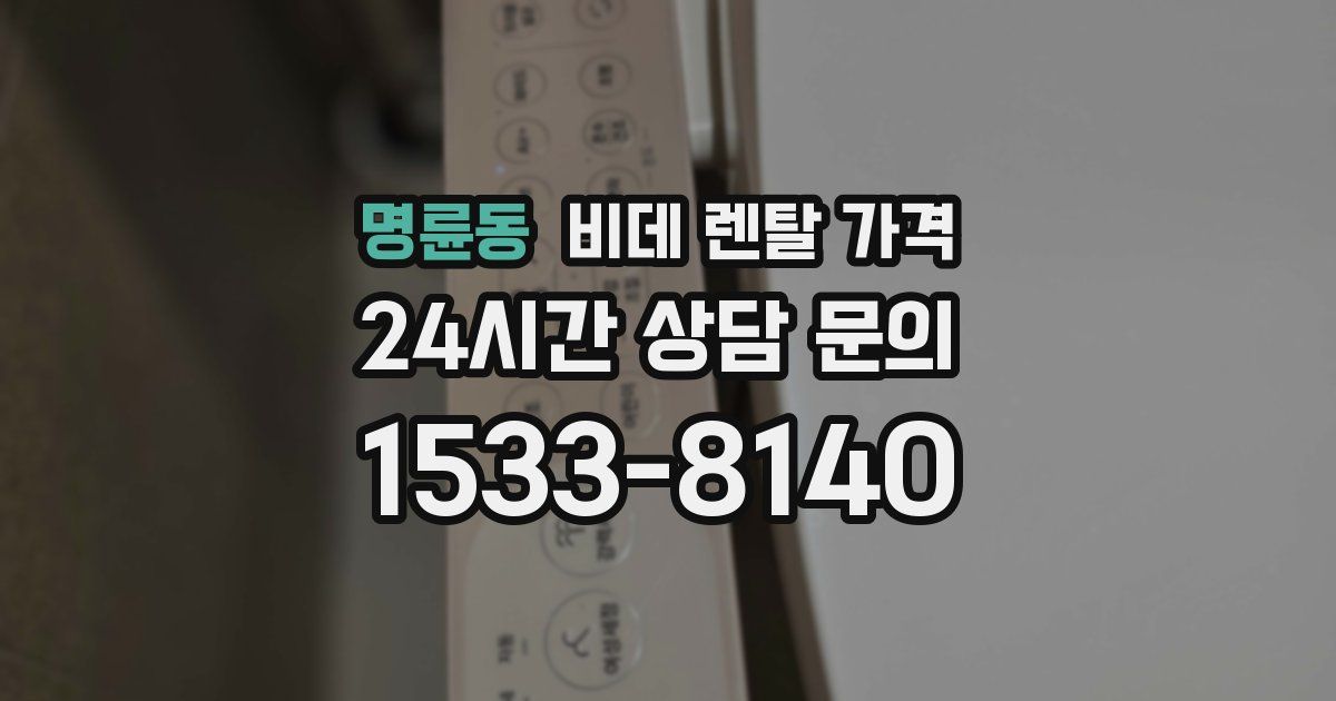 명륜동 비데 렌탈 가격