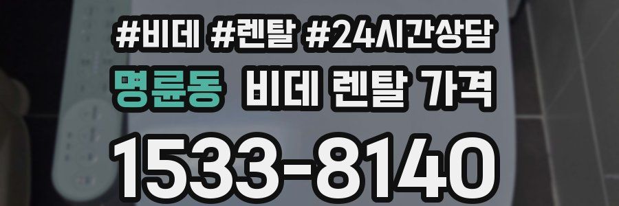 명륜동 비데 렌탈 가격