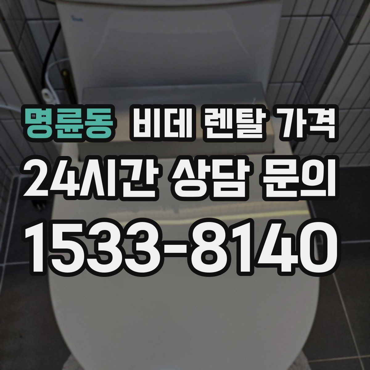 명륜동 비데 렌탈 가격