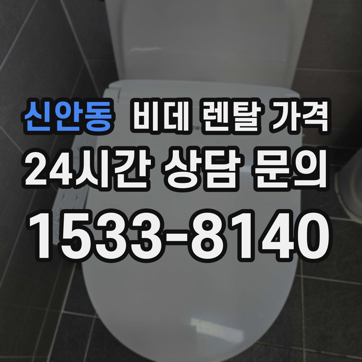 신안동 비데 렌탈 가격
