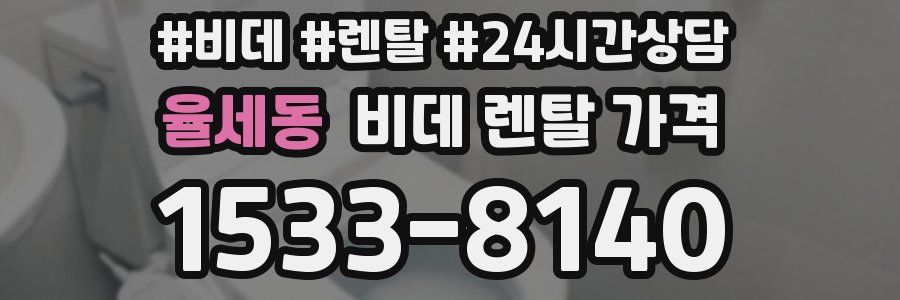 율세동 비데 렌탈 가격