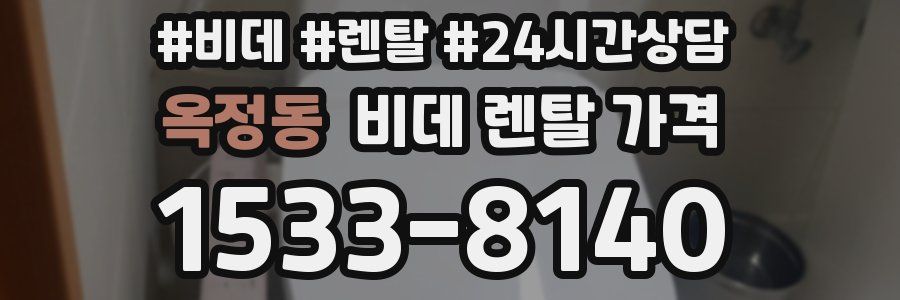 옥정동 비데 렌탈 가격