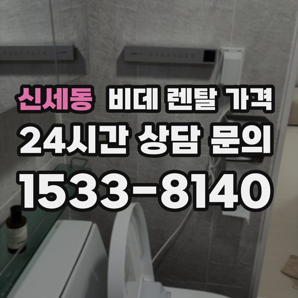 신세동 비데 렌탈 가격