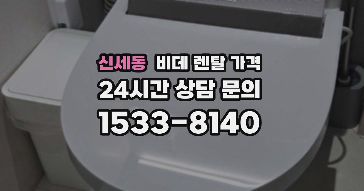 신세동 비데 렌탈 가격