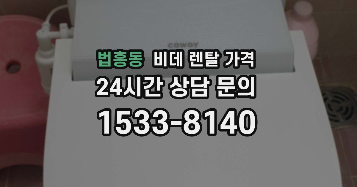 법흥동 비데 렌탈 가격