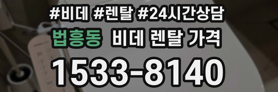 법흥동 비데 렌탈 가격