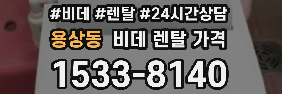 용상동 비데 렌탈 가격