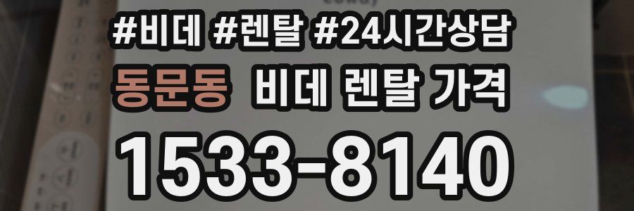 동문동 비데 렌탈 가격