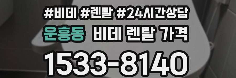 운흥동 비데 렌탈 가격