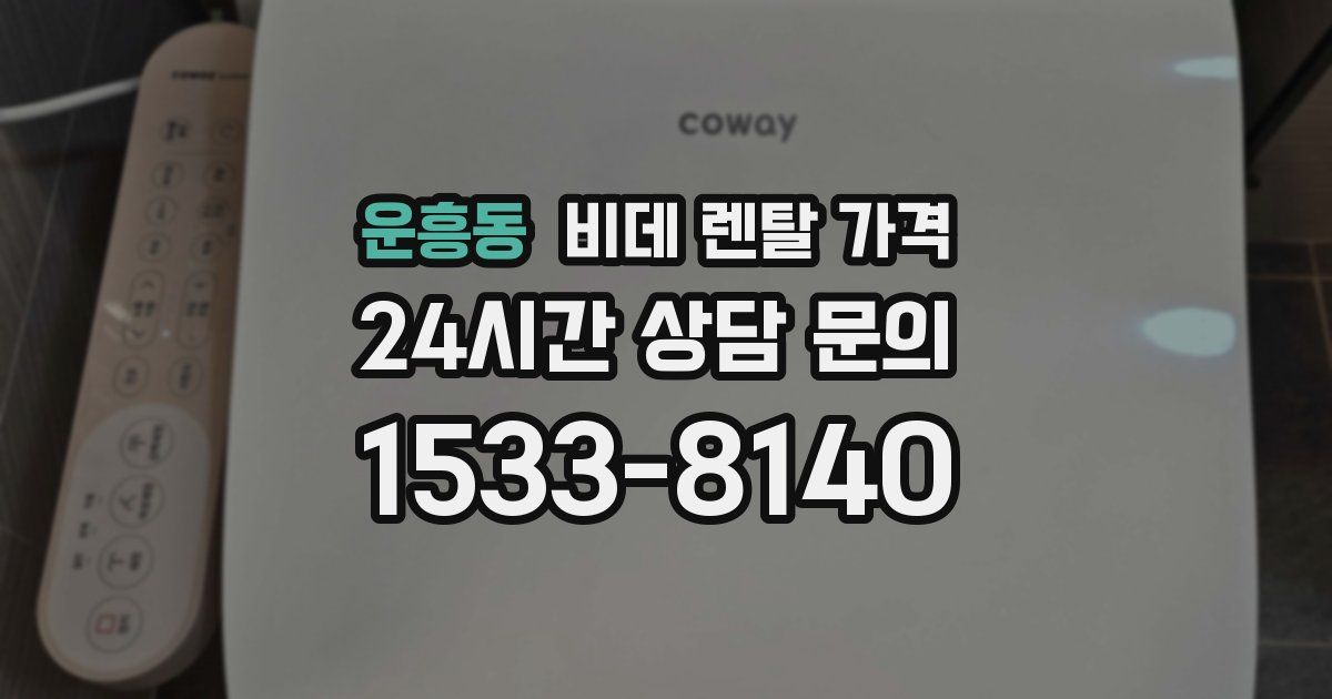 운흥동 비데 렌탈 가격