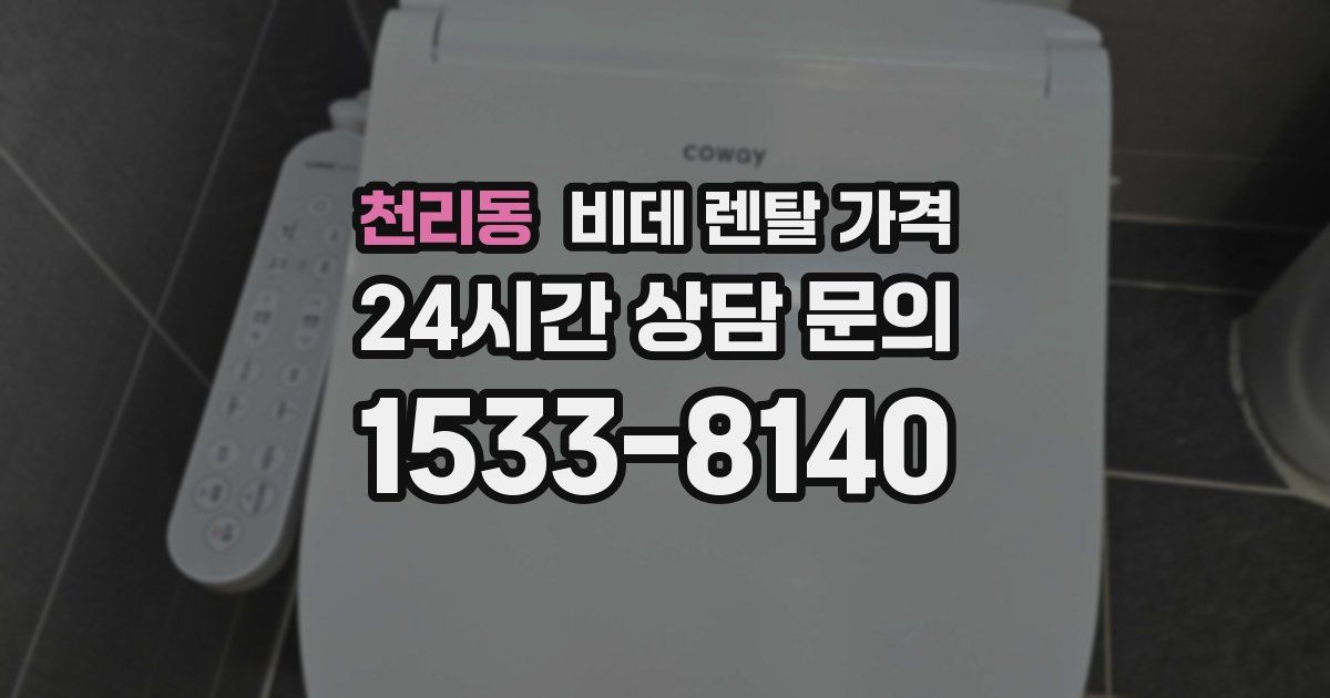 천리동 비데 렌탈 가격