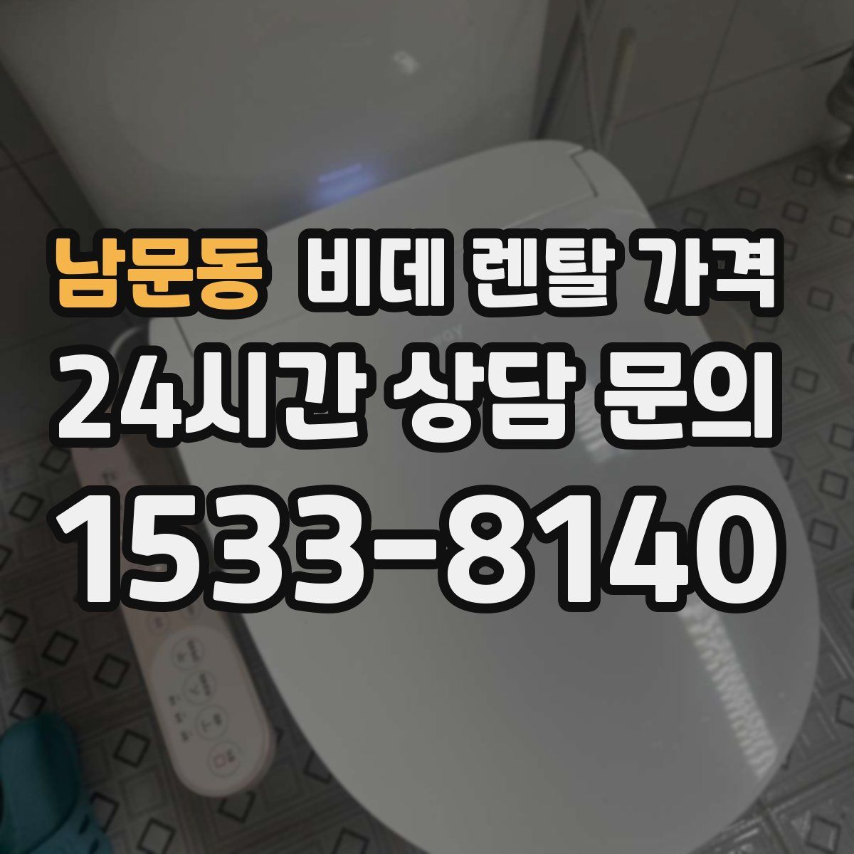 남문동 비데 렌탈 가격