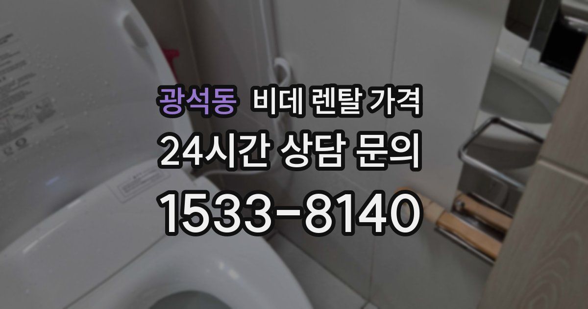 광석동 비데 렌탈 가격