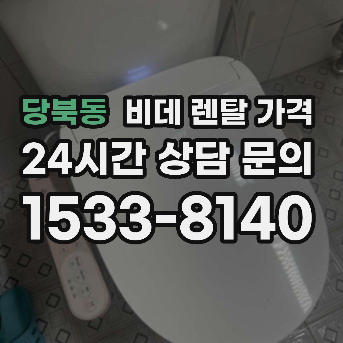 당북동 비데 렌탈 가격